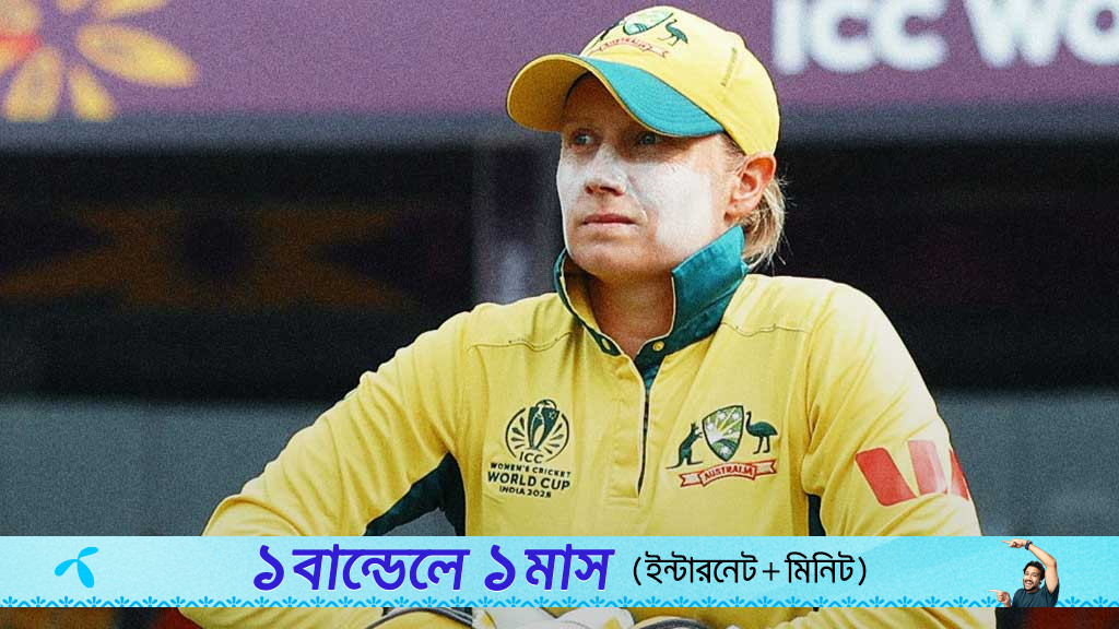 ক্যাচ ছাড়ার ক্ষত নিয়ে হিলি জানিয়ে দিলেন, এই বিশ্বকাপই তার শেষ